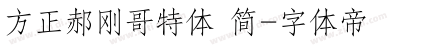 方正郝刚哥特体 简字体转换